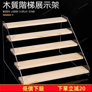 🔥限時下殺🔥 桃園出貨 實木階梯展示架 公仔展示架 樓梯架 盲盒收納 泡泡瑪特收納 盒玩 扭蛋收納架 首飾 化妝品陳