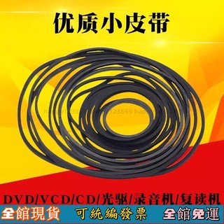 ⚡桃園發貨⚡ 錄音機影碟機複讀機CD光䮠EVD機芯DVD電機進出倉皮帶傳動帶橡皮筋