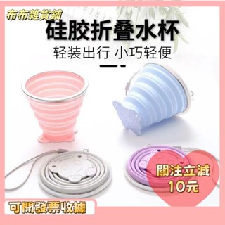 L🎇桃園出貨+發票🎉折疊水杯伸縮便攜式露營水杯不佔空間30330天1704件矽膠折疊杯子便攜式可愛伸縮有蓋漱口水杯學