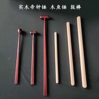 熱賣 0實木帝鐘錘木魚錘鼓錘鈴鼓鼓棒木魚帝鐘法器寺院佛堂245