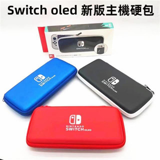 🎮臺灣出貨 免運🎮 Switch收納包 ns oled新版國行硬包主機包 便攜手拿保護包 大容量 結實耐用 黑紅藍三色