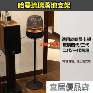 宜居優品6 環繞保護哈曼卡頓琉璃代音箱落地支架 支架 金屬音響底座 音箱架 音響架 喇叭架