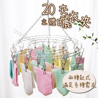 不鏽鋼加厚防風方形/圓形20夾曬衣架 【00148】