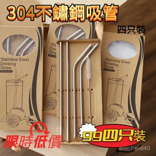 🔥四支裝🔥 家用304不銹鋼吸管 食品級材質 冷飲吸管 環保可循環使用吸管 不鏽鋼吸管 吸管 可循環使用吸管 管子