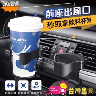 【現時特賣】前座出風口支架 秒取拿飲料杯架 汽車支架 車用出風口置杯架 飲料杯架 水杯架 前座支架 車用杯架