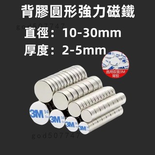 【台灣出貨】📣強力磁鐵 磁鐵 背膠圓形磁鐵 強磁鐵 超強磁鐵 工業磁鐵 迷你磁鐵 磁鐵圓片 釹鐵硼磁鐵 直徑10-30