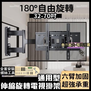✨桃園出貨✨【通用品牌32-80寸】超強承重 180°旋轉 手臂式 電視壁掛架 電視掛架 熒幕掛架 伸縮電視架