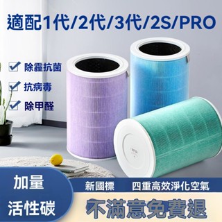 小米空氣凈化器濾芯米家濾芯適配2s米家1/2/3代Pro通用增強版S1濾芯 濾心 濾網 抗菌版 空氣淨化器 VG8U