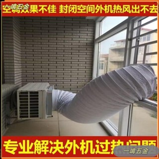 一鳴五金 空調外機導風罩室外機導流散熱神器排熱改變風嚮排風管耐高溫軟管 延長管 風管 排氣管 通風管 外機導風管 室外機