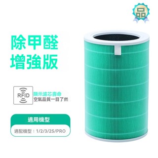 小米空氣凈化器1代濾芯適配1代/2代S/3 代/pro原廠晶片識別除甲醛濾芯 濾心 濾網 抗菌版 空氣淨化器 79HO
