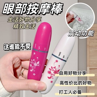 臺灣公司貨🌸眼部按摩器 臉部電動按摩器 美眼儀 震動按摩器 眼部按摩棒振動電動震動眼睛美眼儀小型日本器儀去眼袋皺紋美容