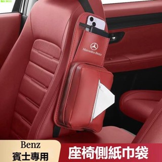🔥臺灣出貨🔥Benz賓士座椅側邊衛生紙盒 面紙套W213 W205 E級 C級 C300 CLA GLE車用多功能收