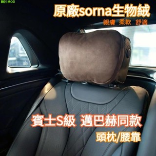 🔥臺灣出貨🔥賓士S級頭枕 汽車頭枕 邁巴赫頭枕 賓士頭枕 汽車護頸枕 車用頭枕 車用頸枕 benz頭枕 車用頸枕 腰