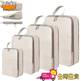 【現時特賣】超便捷 超省心 套裝/4件便攜式旅行壓縮包裝立方體袋 極簡風防水收納袋 行李箱 收納袋