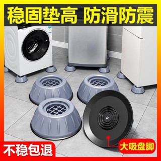 💥臺灣倉庫出貨💥 洗衣機底座通用固定腳架墊子託架全自動滾筒腳墊防滑防震墊高支架