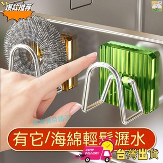 【現時特賣】琳瑯滿目~[樂音優選]海綿瀝水架 免打孔掛鈎 濾水架 海綿架 多功能水槽瀝水架 廚房置物架 免打孔壁掛抹布架
