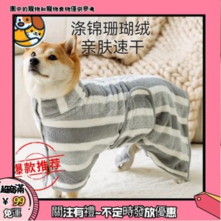 🐾臺灣出貨🐾 柔軟速幹寵物浴袍 高檔珊瑚絨 中大型犬狗狗吸水毛巾 柴犬柯基狗狗毛巾衣服浴衣 寵物貓狗洗澡