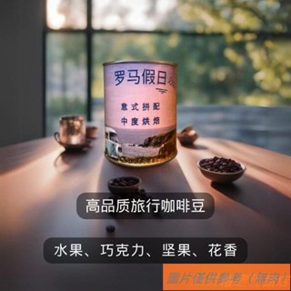 📢TW熱銷☑進口意式濃縮 提神 經典中度烘焙 現磨咖啡豆 罐裝 100g 新鮮奶香摩卡