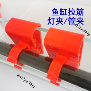 🌟桃園出貨🌟<水管夾> 魚缸燈管固定夾支架萬能型 卡扣 T8燈夾夾頭水管 管卡 固定器水族配件