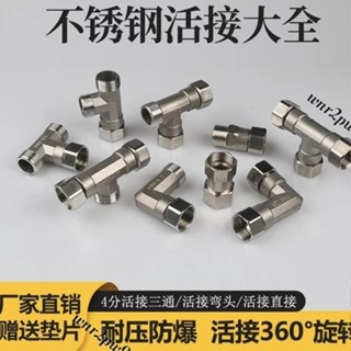 🌟桃園出貨🌟『活動接頭』 不銹鋼活接三通加厚4分內外絲活動直接熱水器燃氣管彎頭水管接頭