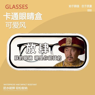 可愛眼鏡盒 眼鏡收納盒 新款創意眼鏡盒便攜兒童近視鏡眼鏡盒甄嬛傳防壓墨鏡收納盒子搞怪抗