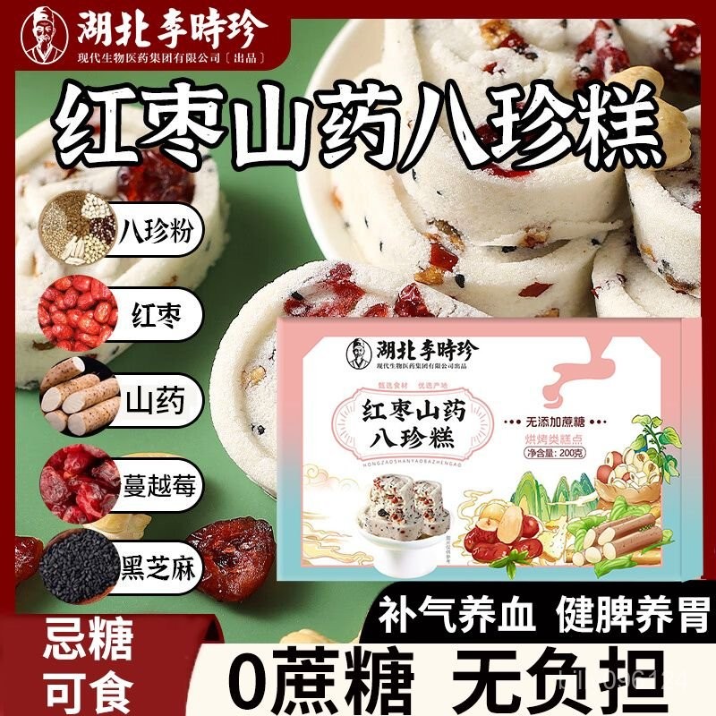 可代購☜可批發☞李時珍紅棗鐵棍山藥八珍糕200g無蔗糖早餐休閒零食堅果茯苓