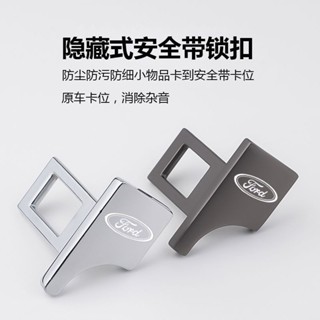 適用於 Ford Focus 5D 23-25款 隱藏式汽車安全帶鎖扣 安全帶卡扣摳頭消聲片 TAK4