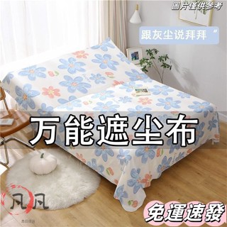 🔥新店免運🔥蓋床防塵布遮塵布家用沙發傢俱蓋布遮塵布遮灰佈防塵蓋布床蓋布 擋灰塵蓋布 傢俱防塵蓋布 簡約防塵罩 北歐風