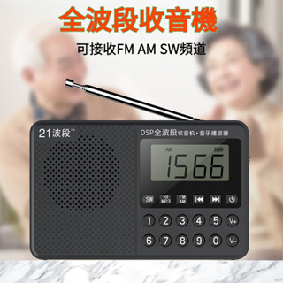 【臺灣出貨】21波段收音機 全波段收音機 調頻 FM AM SW 中短波插卡收音機 MP3播放器 可插記憶卡播放音樂
