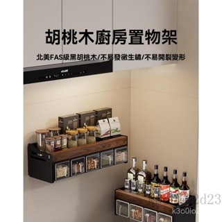 胡桃木廚房調料置物架 免打孔壁掛多功能調味品組閤套裝調料盒罐廚房傢用 調料收納架 調料置物架 壁掛調料置物架 廚房置物架