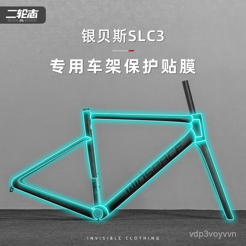 🔥臺灣熱銷🔥 適用Winspace銀貝斯SLC3公路自行車貼紙隱形車衣車架全車保護貼膜 KPT4