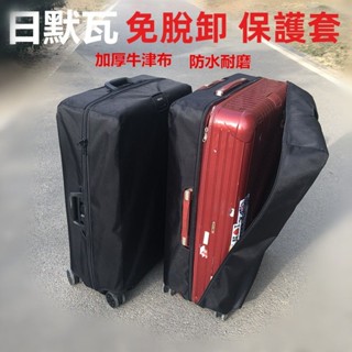 🔥臺灣出貨 免運 適用於rimowa行李箱保護套 牛津布 加厚耐磨 rimowa保護套 21吋登機箱套 胖胖箱套 免脫