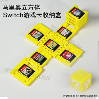 臺灣出貨 免運 🔥馬裡奧問號箱 3D列印switch卡 收納立方體 可摺疊Switch收納盒