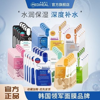 開業大促📣立減20 韓國必買MEDIHEAL 美迪惠爾面膜 補水面膜 補水保濕 提亮肌膚 滋潤水潤肌膚 茶樹膜