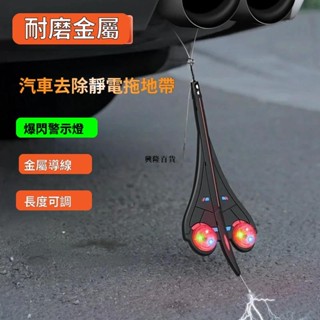 ✨興隆百貨✨汽車去除靜電拖地帶 懸掛式車用靜電釋放神器 耐磨個性裝飾 汽車靜電帶 汽車排氣管掛帶