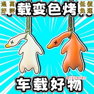 🔥【臺灣出貨】變色烤鴨掛件 3D列印解壓太陽照射變紅漸變烤鴨 可愛包包吊飾 兒童玩具 CO89