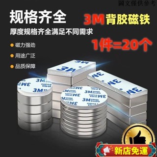 🔥新店促銷🔥可定製磁鐵貼片背膠磁鐵帶膠強力磁鐵貼片釹鐵硼圓形長方形冰箱diy吸鐵石磁鋼送3m雙面膠強力貼片手0410