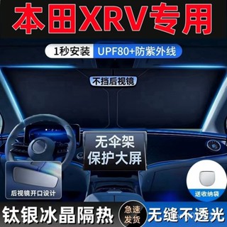 🔆汽車防曬隔熱遮陽闆🔆[一秒安裝]本田XRV汽車遮陽擋遮陽簾防曬隔熱車內前擋風玻璃遮陽闆遮光簾傘