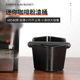 免運 臺灣出貨 咖啡渣桶 咖啡粉渣桶 咖啡用具 敲渣盒 新品方形咖啡渣盒家用 意式半自動咖啡機配套敲渣盒 廢渣盒迴收桶