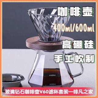 【限時低價】分享壺 灰色 玻璃鑽石咖啡壺 V60 濾杯套裝 玻璃分享壺 滴漏式 咖啡過濾器
