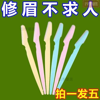 新手修眉刀安全型眉毛刀女刮眉刀防劃傷剃眉刀專業眉毛神器