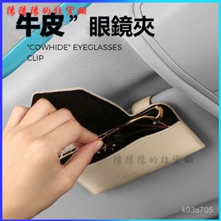 可開發票真皮車載眼鏡盒創意車載眼鏡夾汽車眼鏡收納盒袋車用墨鏡架座改裝 眼鏡盒 車用眼鏡盒 墨鏡盒 汽車眼鏡夾 眼鏡收納盒