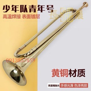 ⭐好物優選⭐ 管樂器 青年號 小隊號 小號 軍號 西洋樂器 降B調少先隊號 鼓樂隊號 黃銅小號⭐長晨商貿