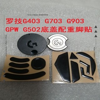H創意工作室 ✨羅技G403 G703 G903 GPW無線滑鼠配重底蓋G502配重塊腳貼