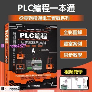 全新正版🎯促銷PLC程式設計從零基礎到實戰 邏輯控製器電工書plc程式設計自學變頻器 全綵圖解