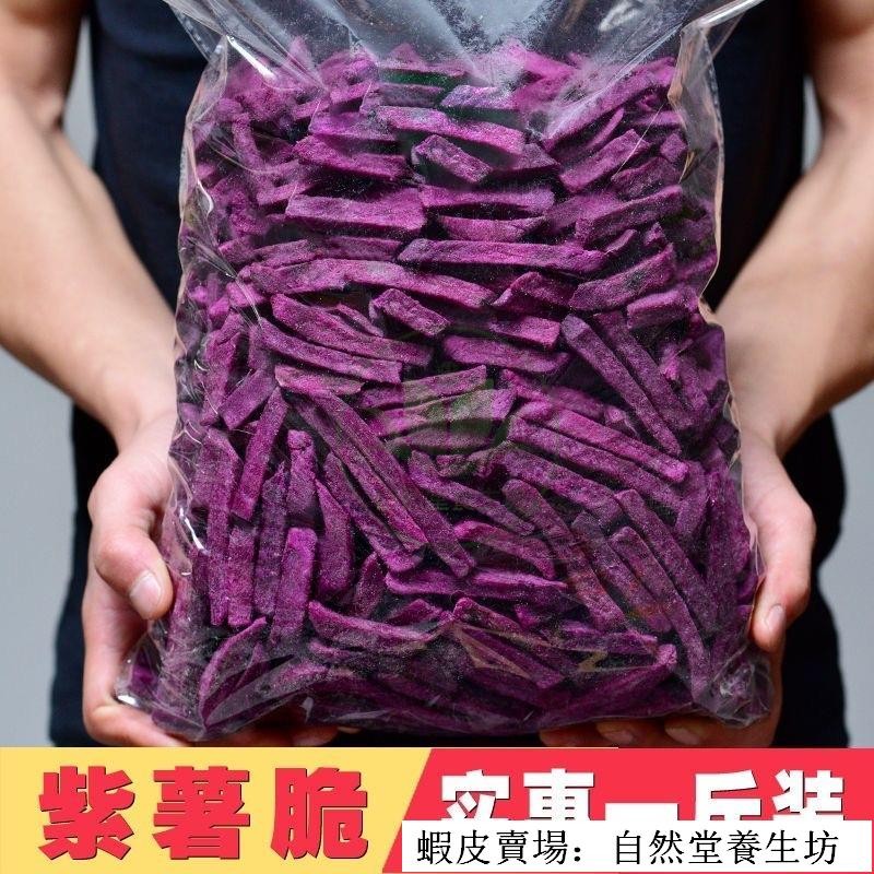 🔥熱銷 台灣出貨 香脆紫薯脆500g紫薯條薯條地瓜條番薯乾休閑零食