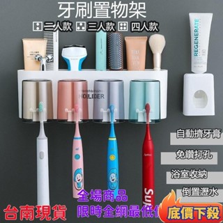 臺灣出貨🔥多功能牙刷架套裝【牙刷架+漱口杯+自動擠牙膏器】北歐風 牙刷收納架 牙刷置物架 免打孔 洗臉臺收納 牙刷