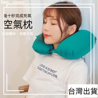 臺灣出貨🔥 戶外旅行按壓式充氣u型頭枕 露營沖氣枕 頭壓縮u型枕加厚護頸三寶 露營枕頭 旅行枕頭 充氣枕頭 頸枕 枕頭
