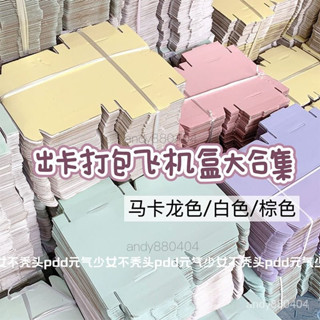 【臺灣出貨】ins風彩色飛機盒出卡打包必備折疊紙箱長方形快遞打包盒禮品盒