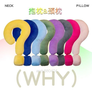 【小紅書推薦】【網紅衕款】問號多巴胺抱枕頸枕客沙髮擺件午睡枕頭靠枕車載抱枕